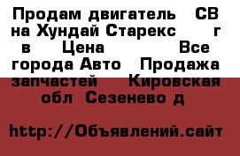 Продам двигатель D4СВ на Хундай Старекс (2006г.в.) › Цена ­ 90 000 - Все города Авто » Продажа запчастей   . Кировская обл.,Сезенево д.